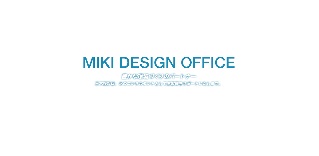株式会社三木設計時事務所 MIKI DESIGN OFFICE